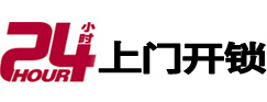 文安24小时锁行